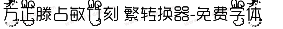 方正滕占敏竹刻 繁转换器字体转换